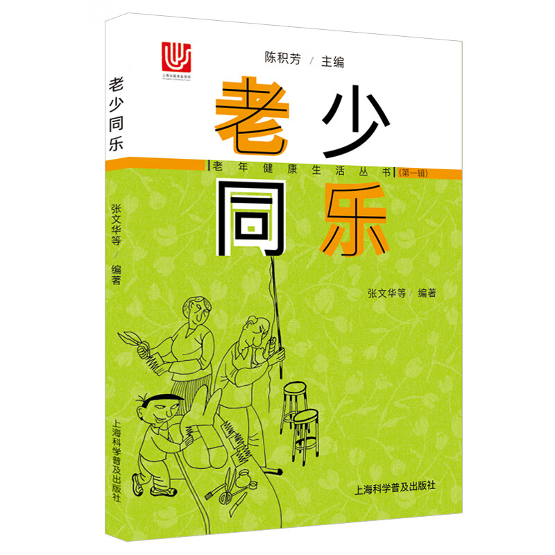 老少同乐/老年健康生活丛书