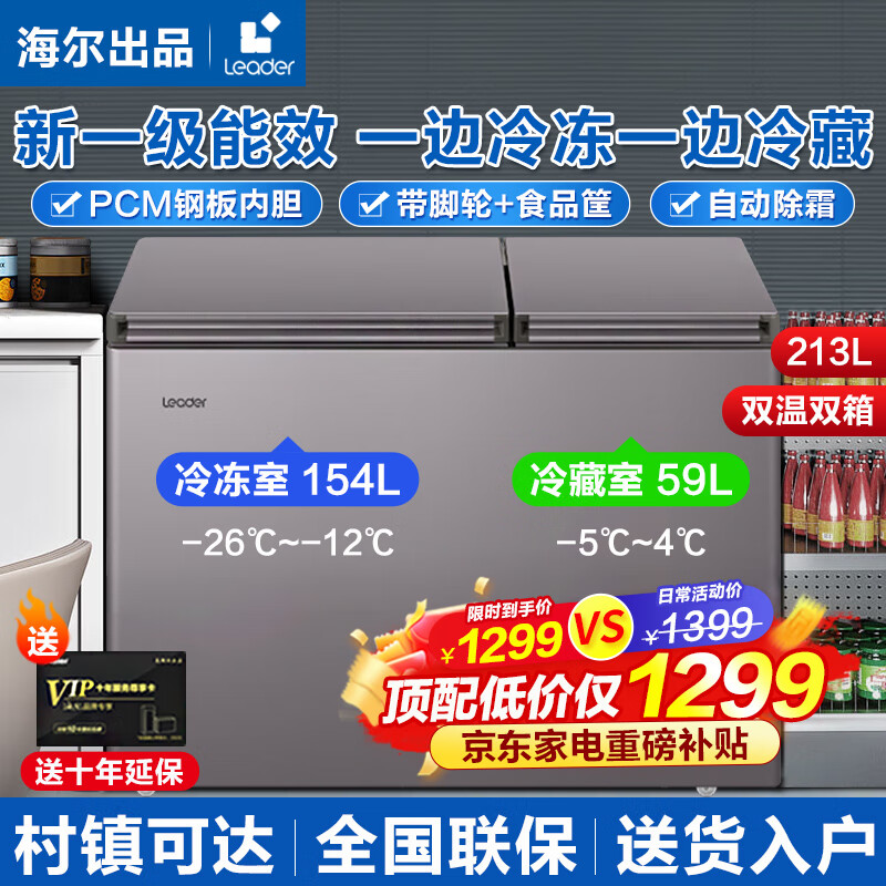 海尔【新品顶配 双温双箱】双温冰柜家用双箱冷冻冰大冷冻小冷藏 卧式冷柜 一边冷冻一边冷藏 PCM内胆丨一级能效丨leader丨213L