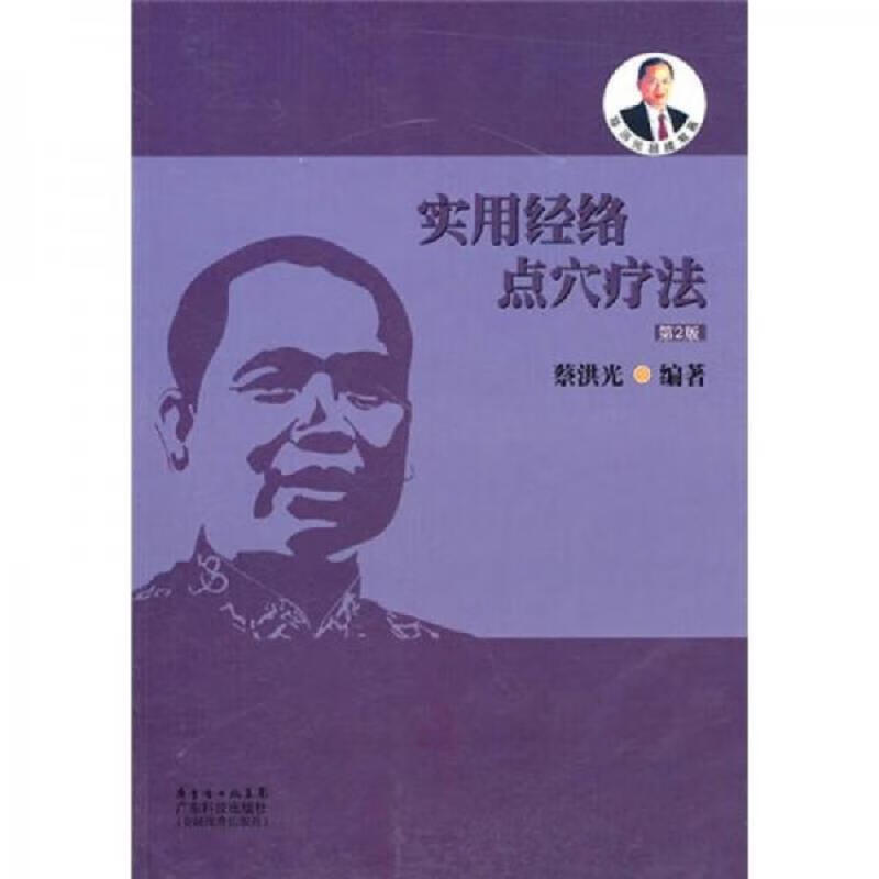 实用经络点穴疗法(第2版)