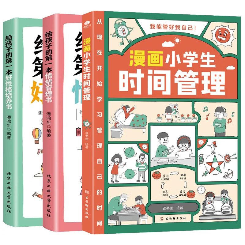 全套3册】漫画小学生时间管理京东自营正版+给孩子的好性格培养书+情绪社交管理漫画小学生心理学书籍怎么样,好用不?