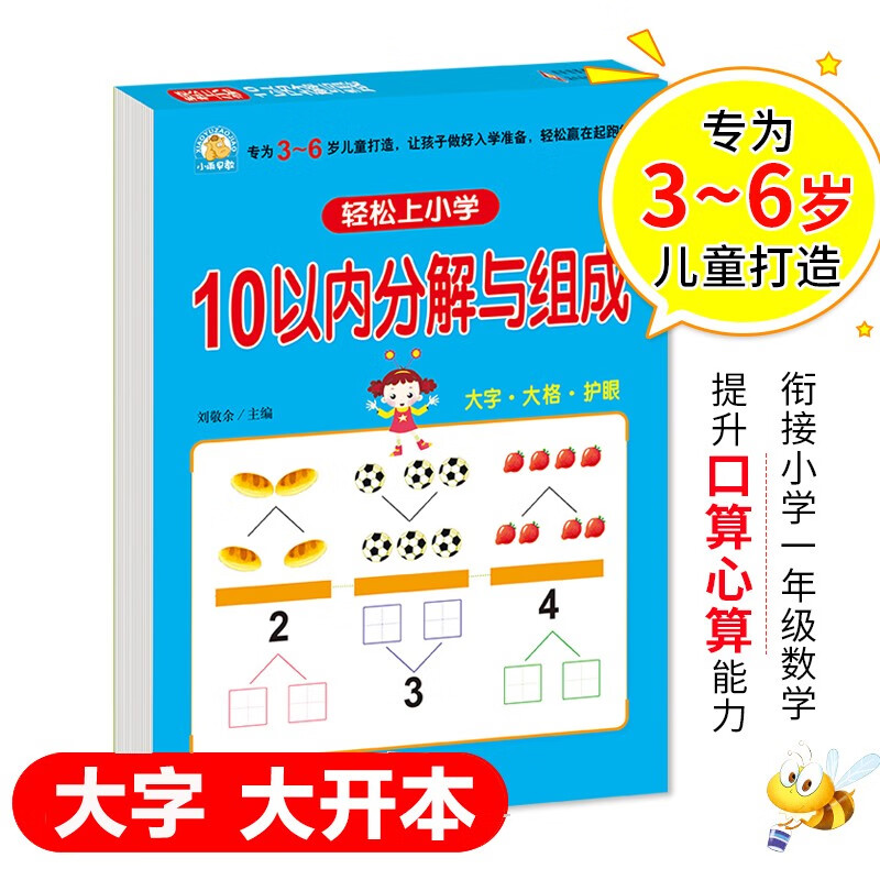 幼小衔接一日一练 10以内分解与组成 轻松上小学全套整合教材 大开本 适合3-6岁幼儿园 一年级 幼升小数学练习 