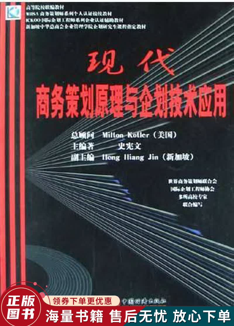 现代商务策划原理与企划技术应用