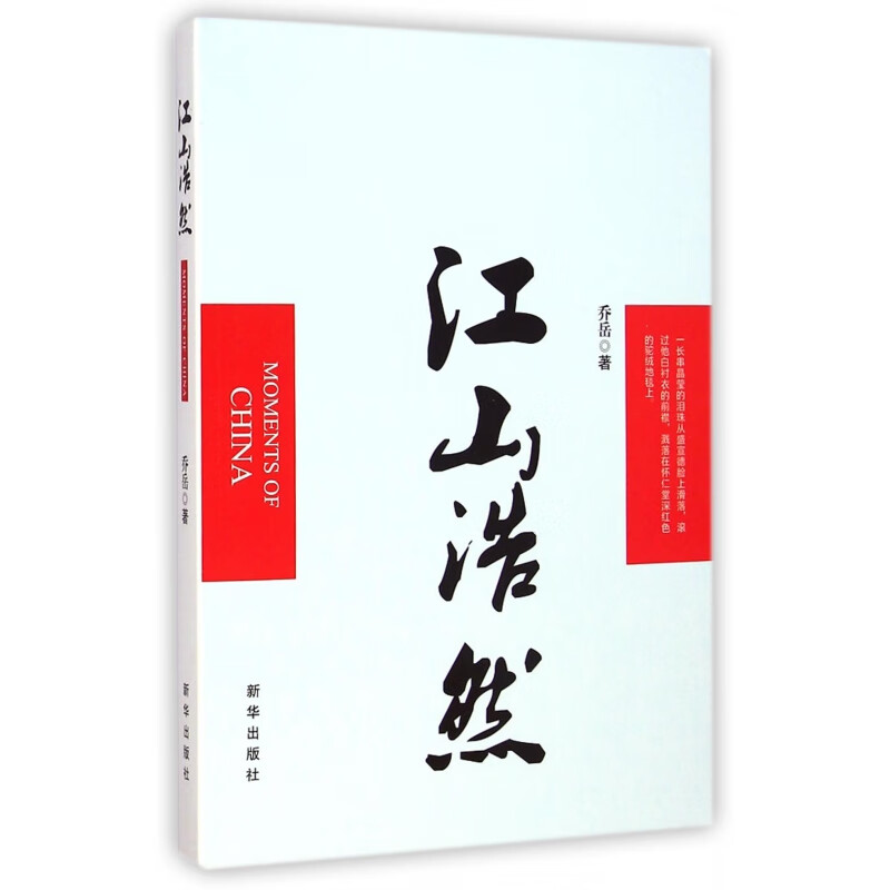 江山浩然乔岳9787516614846小说/作品集新华