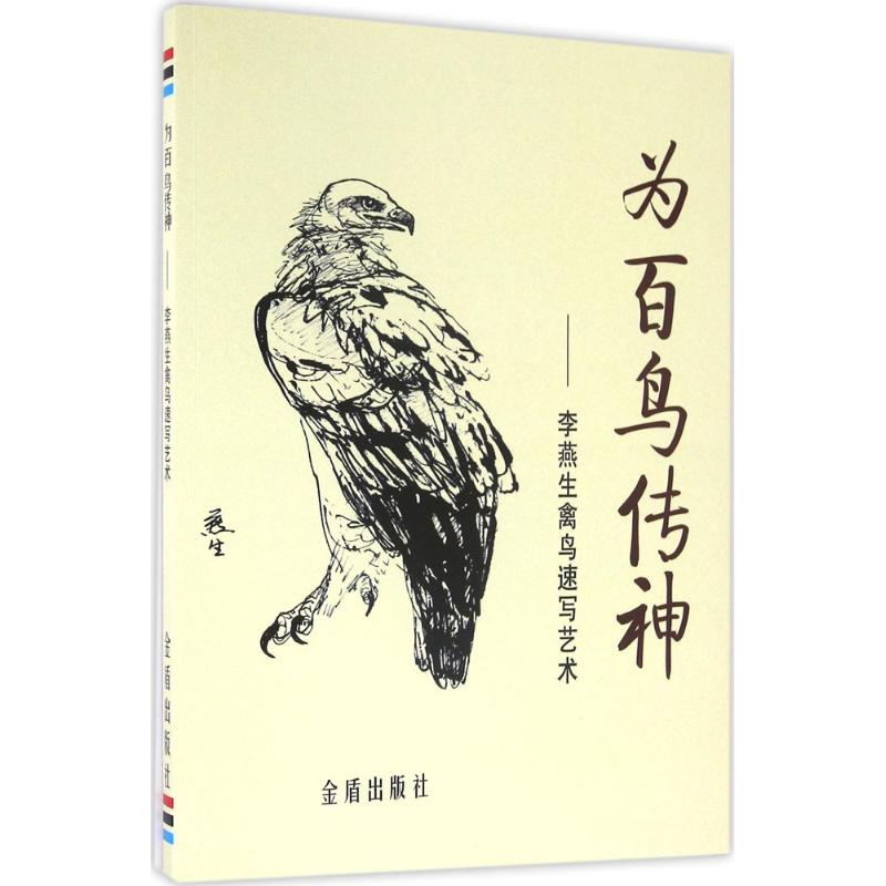 为百鸟传神 李燕生 编绘 书籍