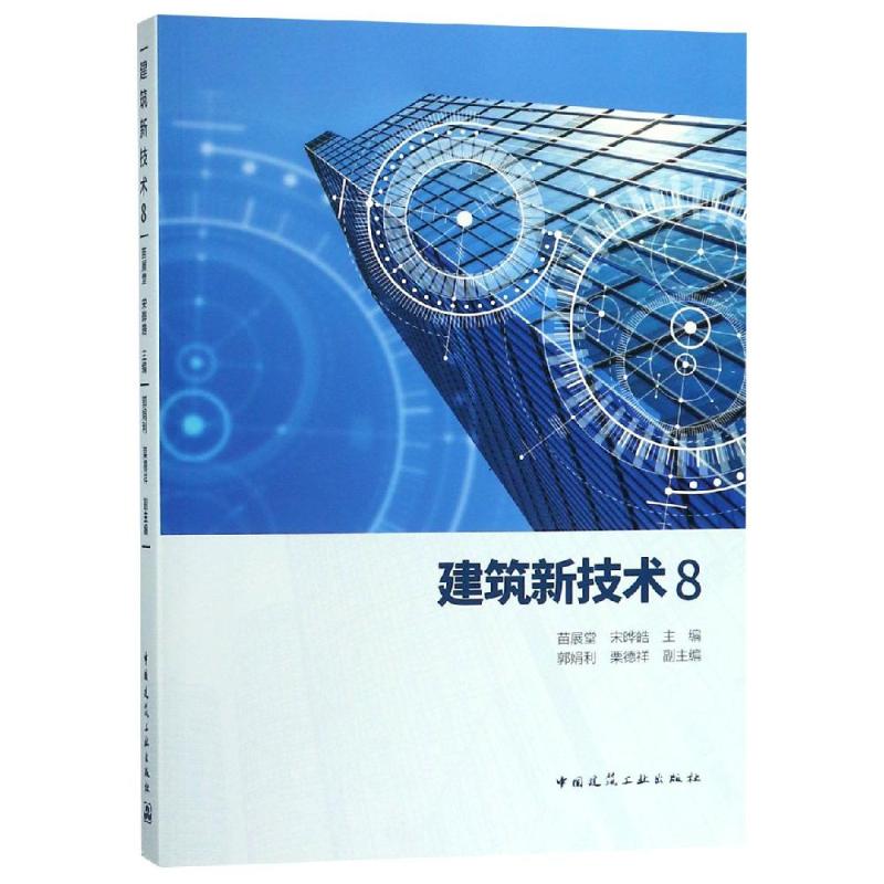 建筑新技术(8)