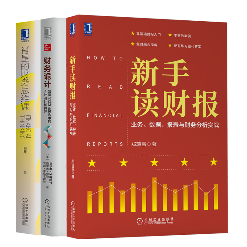 新手读财报业务数据报表与财务分析实战+财务诡计+肖星的财务思维课书籍