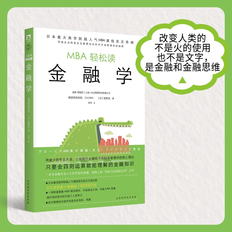 金融学/MBA轻松读 领读文化出品