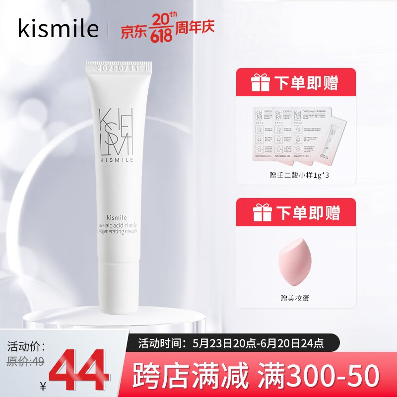kismile壬二酸15%凝胶毛孔霜痘清改善痘痘去黑头面霜 10g 【薄涂、建立耐受】