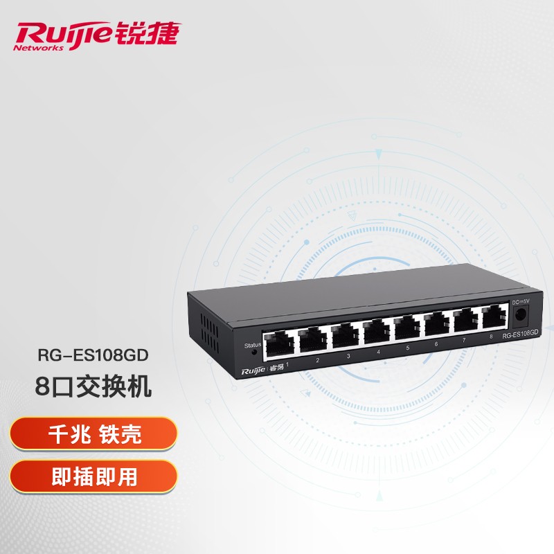 锐捷交换设备RG-ES108GD