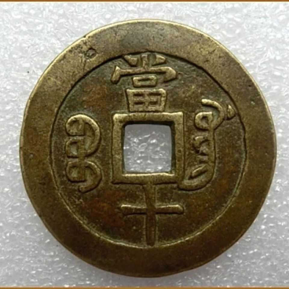 当十铜钱古币 铜钱【咸丰重宝 宝巩 当十】稀有品种sn