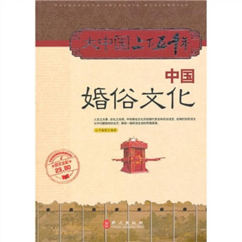 中国婚俗文化【正版好书,下单速发】