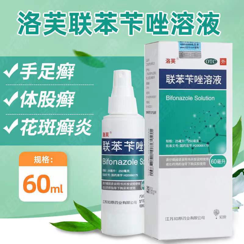 治脚气的药联苯苄唑喷剂联苯卡唑卡挫喷雾剂联苯喷雾手癣体股癣可选