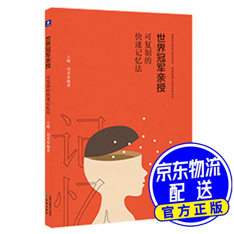 世界冠军亲授：可复制的快速记忆法