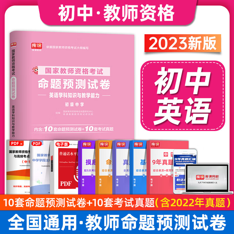 初中英语试卷】库课2023年国家教师证资格证教材历年真题试卷 初级中学教资考试资料学科知识与教学能力 教师