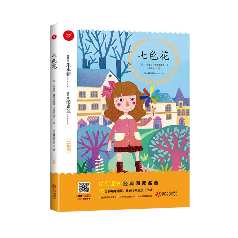 快乐读书吧名著《七色花》二年级下册阅读汤素兰主编 江西人民