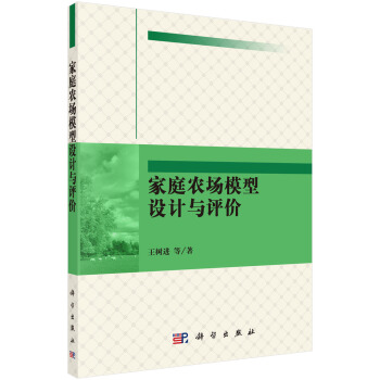 家庭农场模型设计与评价【正版图书】