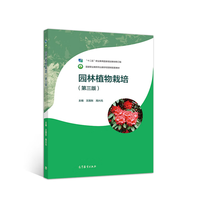【正版现货】园林植物栽培（第三版）正版