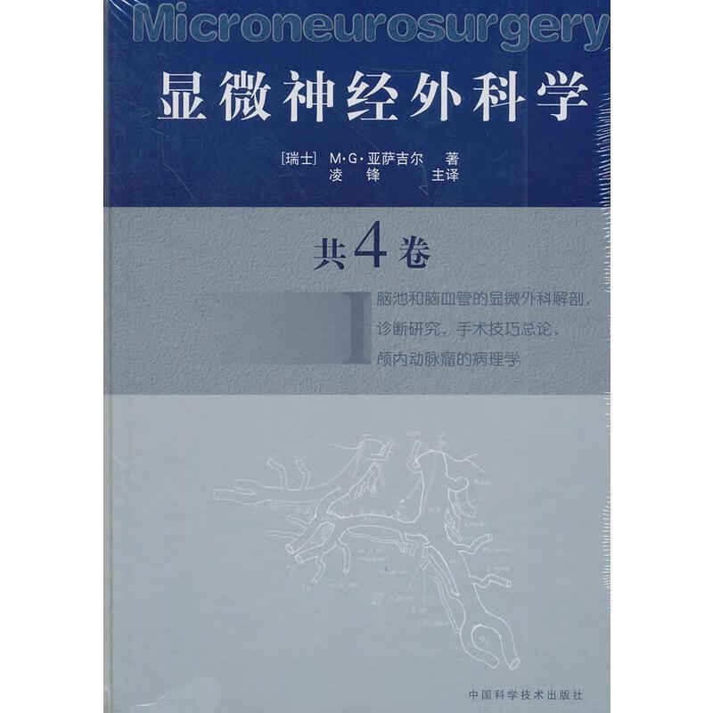 显微神经外科学 I (瑞士)M·G·亚萨吉尔 著,凌锋 主译【正版】