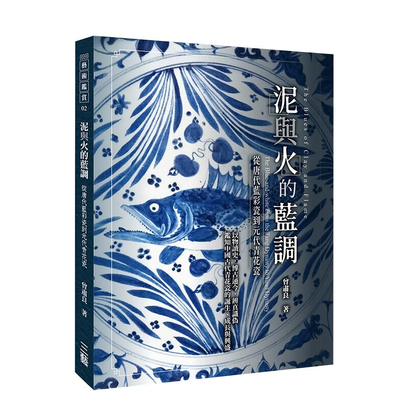 【现货】泥与火的蓝调：—从唐代蓝彩瓷到元代青花瓷 曾肃良 三艺文化 港台原版进口图书艺术雕塑陶瓷收藏鉴赏善本图书