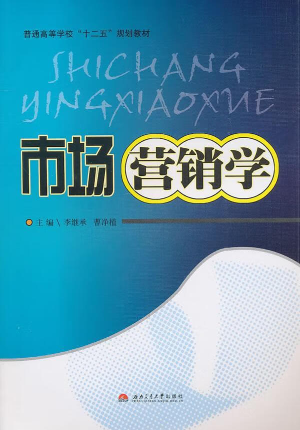 市场营销学 管理 市场营销学--高等学校--教材  图书