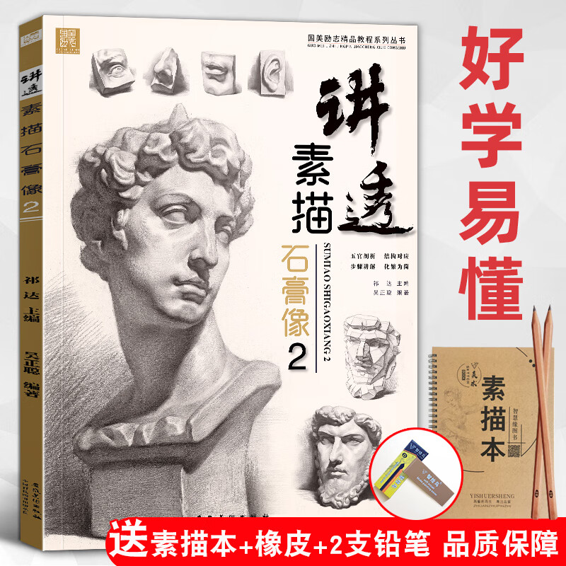 讲透素描石膏像2 吴正聪人物头像肖像五官