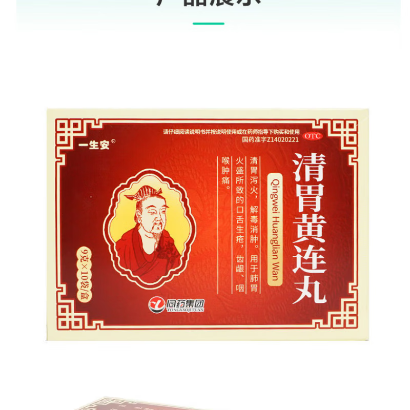 一生安 清胃黄连丸 9g*10袋清胃泻火,解毒消肿.