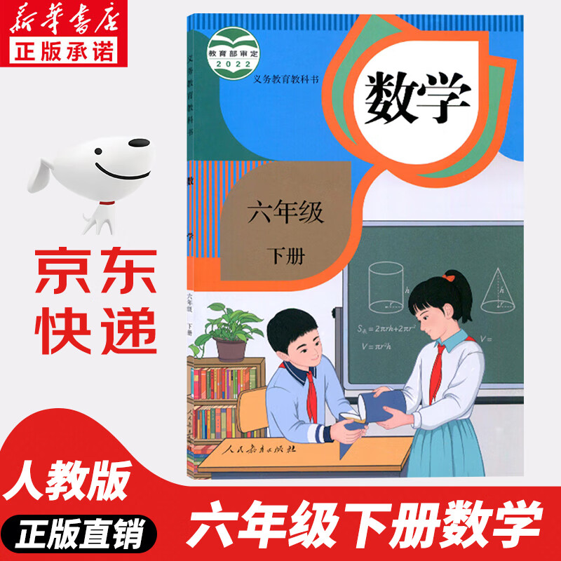 【新华书店正版2023新版】小学6六年级下册数学书人教版课本教材教科书小学六年级数学下册人教下学期数学书六下数学6年级下册数学课本人教