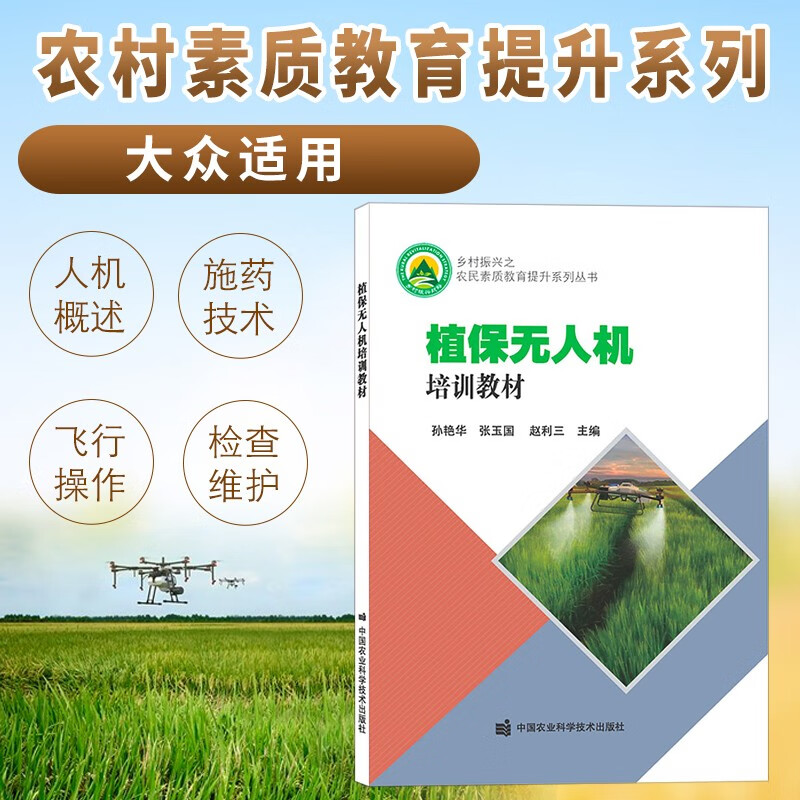植保无人机培训教材 植物保护 孙艳华