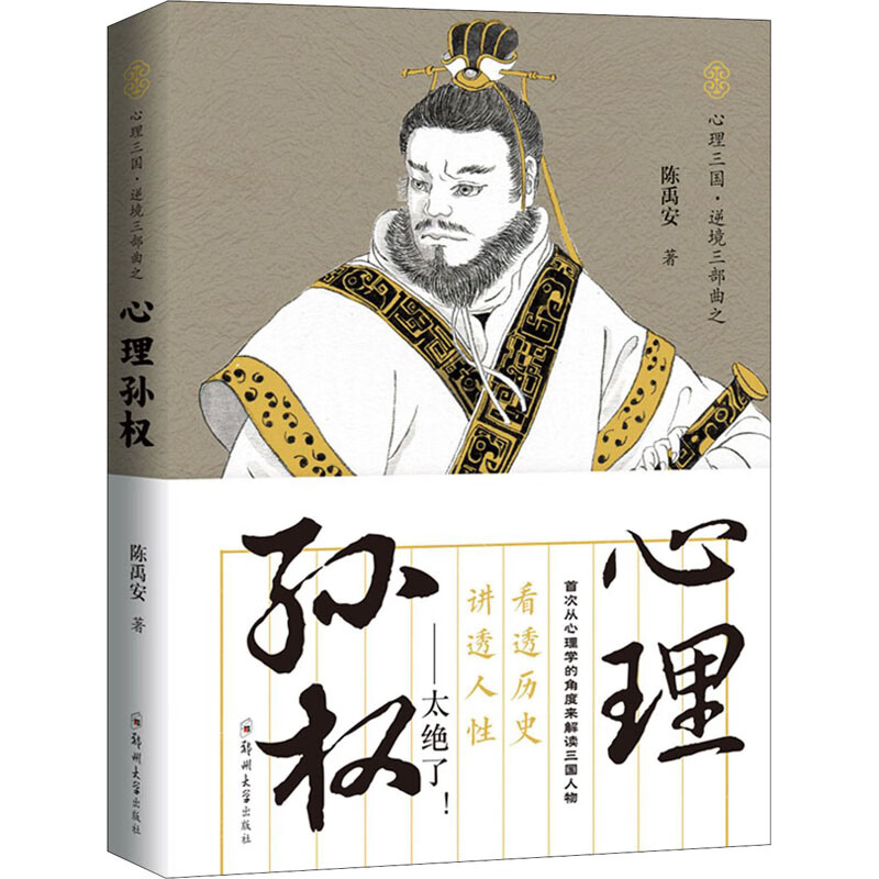 心理孙权