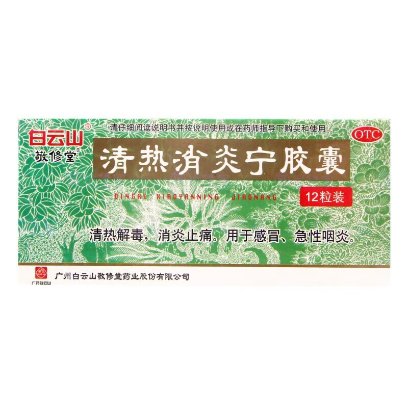 白云山 清热消炎宁胶囊 0.32g*12粒 清热解毒 消炎止痛 标准装