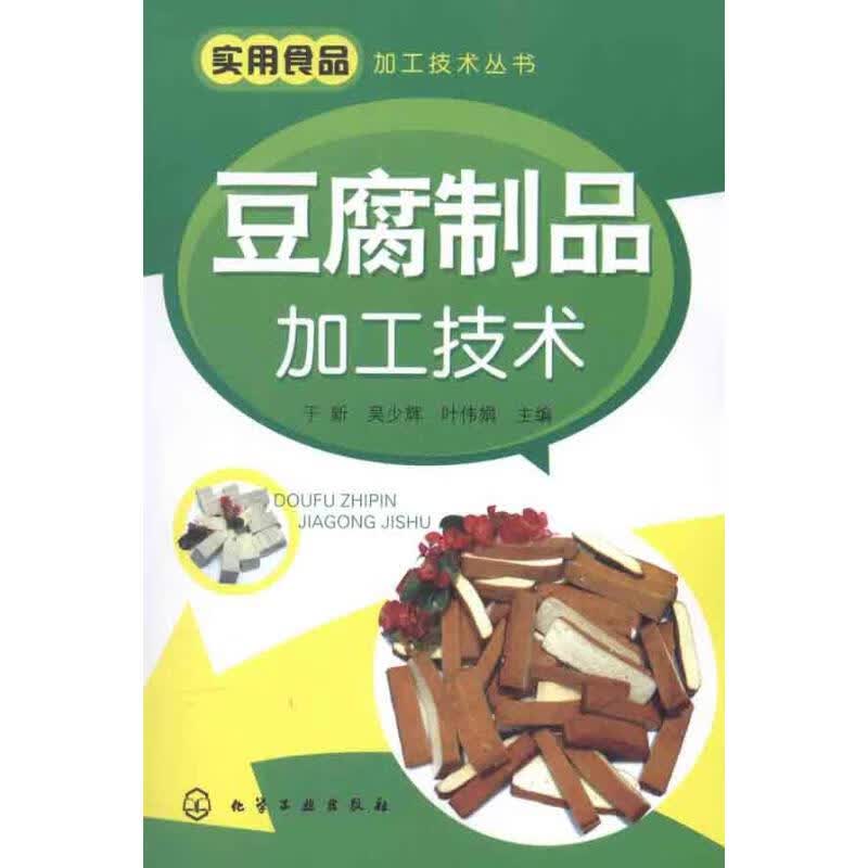 豆腐制品加工技术 于新 等编 作 书籍