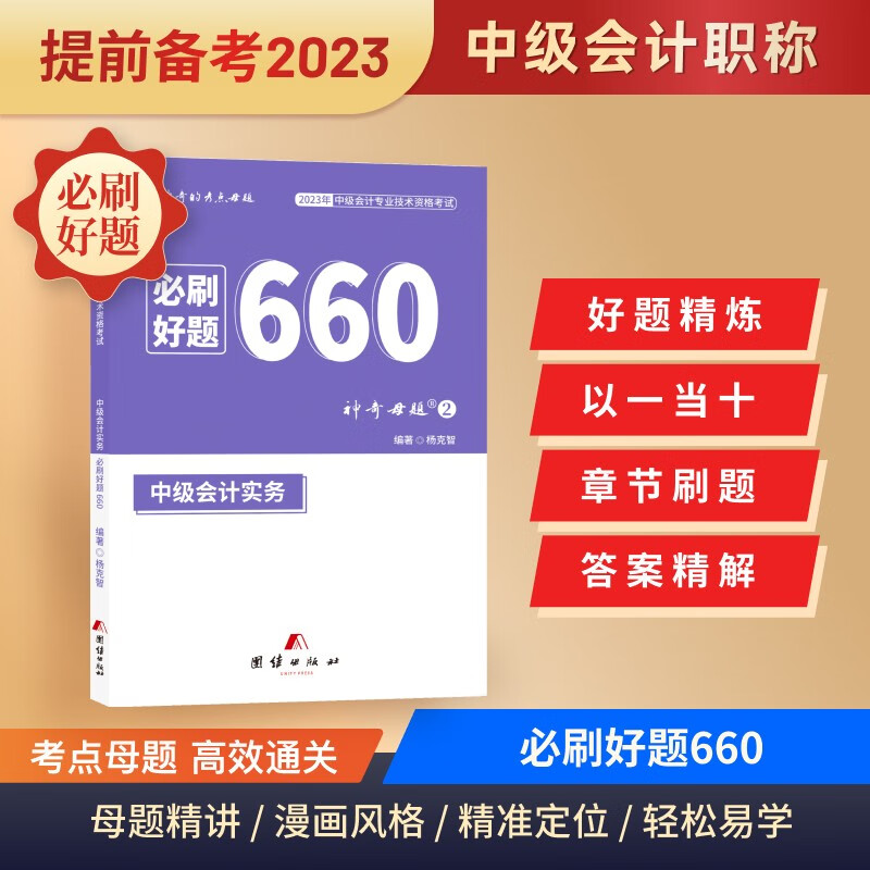 新版现货2023中级会计必刷好题660题