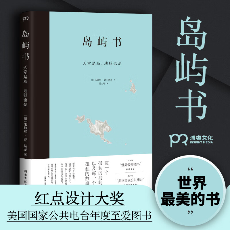 岛屿书 (德)朱迪丝·莎兰斯基(Judith Schalansky) 晏文玲 译 书籍