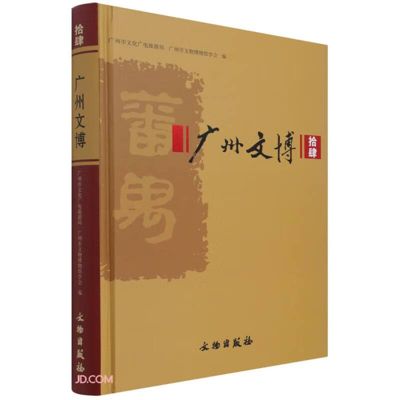 广州文博(14)(精)