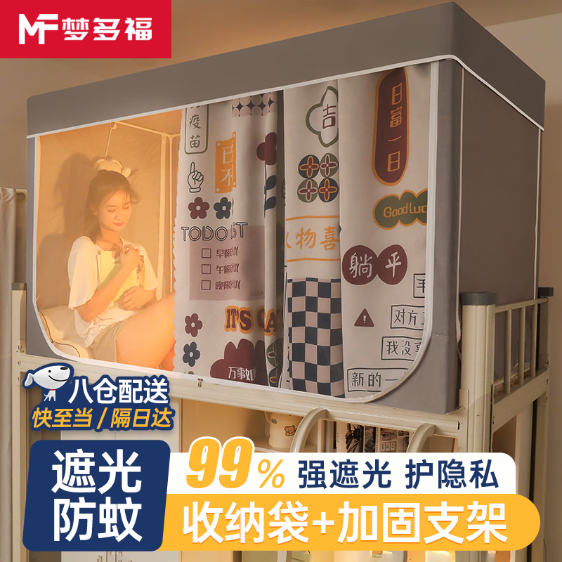 梦多福宿舍床帘遮光防蚊学生寝室床帘蚊帐上下铺一体式防尘加厚四季通用 上铺加高三开门丨190x90x110CM 日富一日丨强遮光防蚊+收纳袋怎么看?