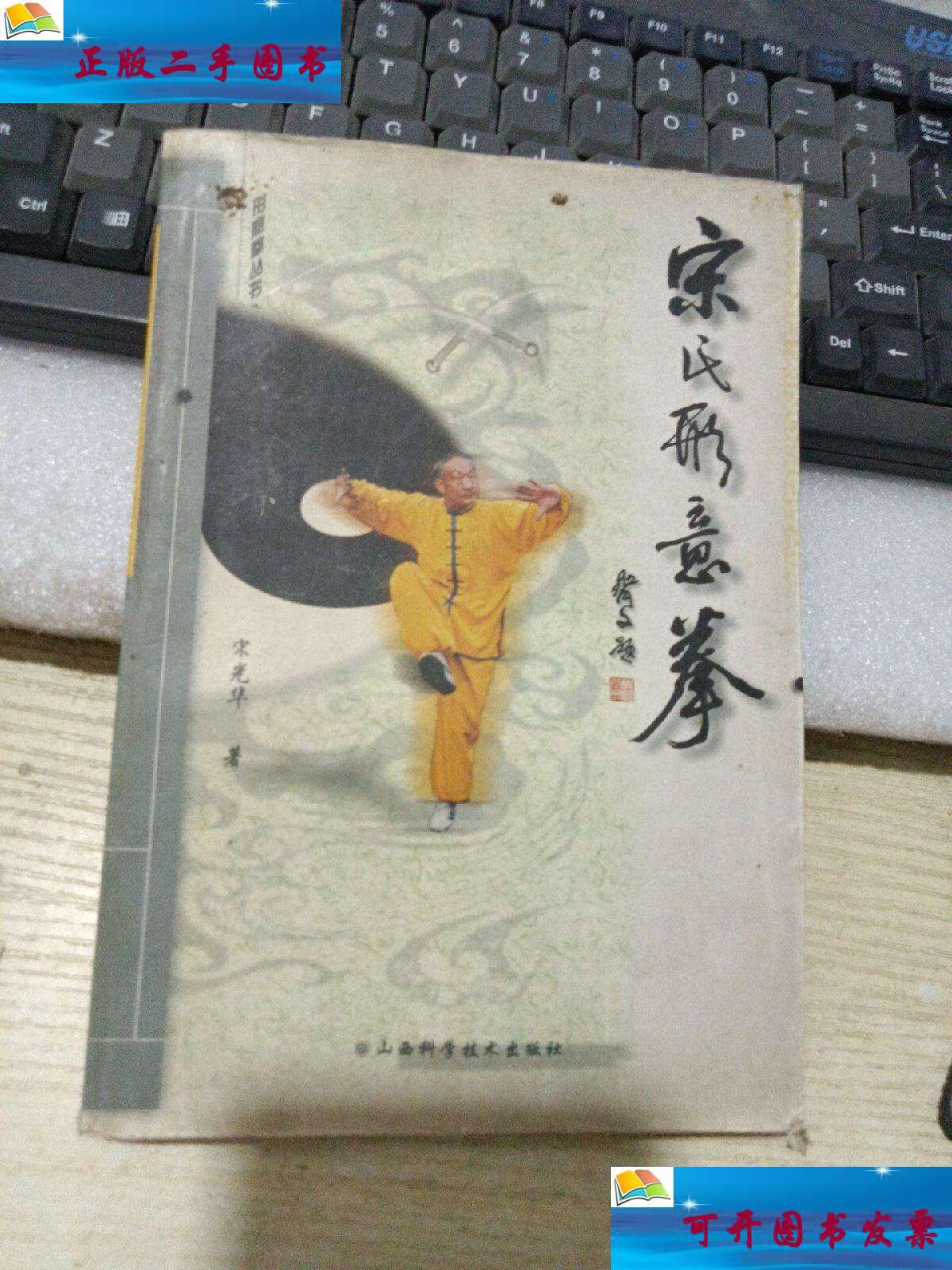 【二手85成新】宋氏形意拳 /宋光华 山西科学技术