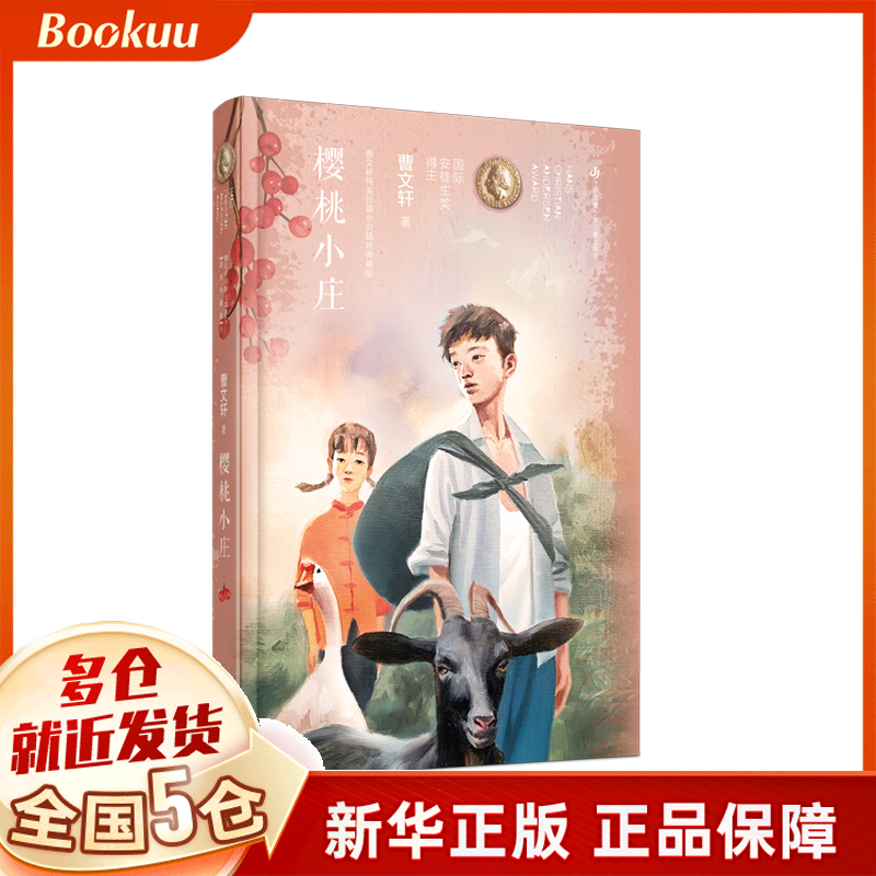 樱桃小庄(精)/曹文轩纯美长篇小说精装典藏版