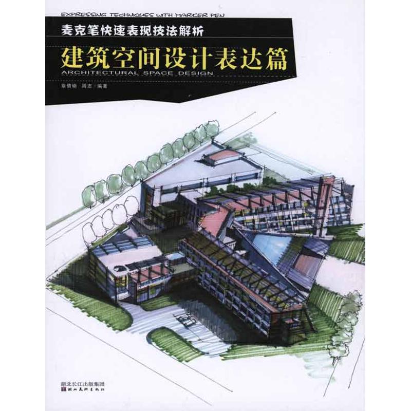 麦克笔快速表现技法解析·建筑空间设计表达篇