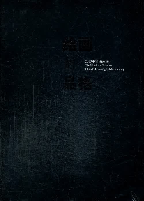 绘画的品格-2013中国油画展 许江