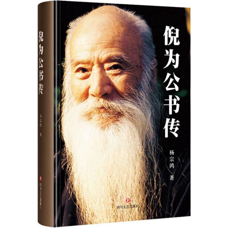 倪为公书传 杨宗鸿  书籍