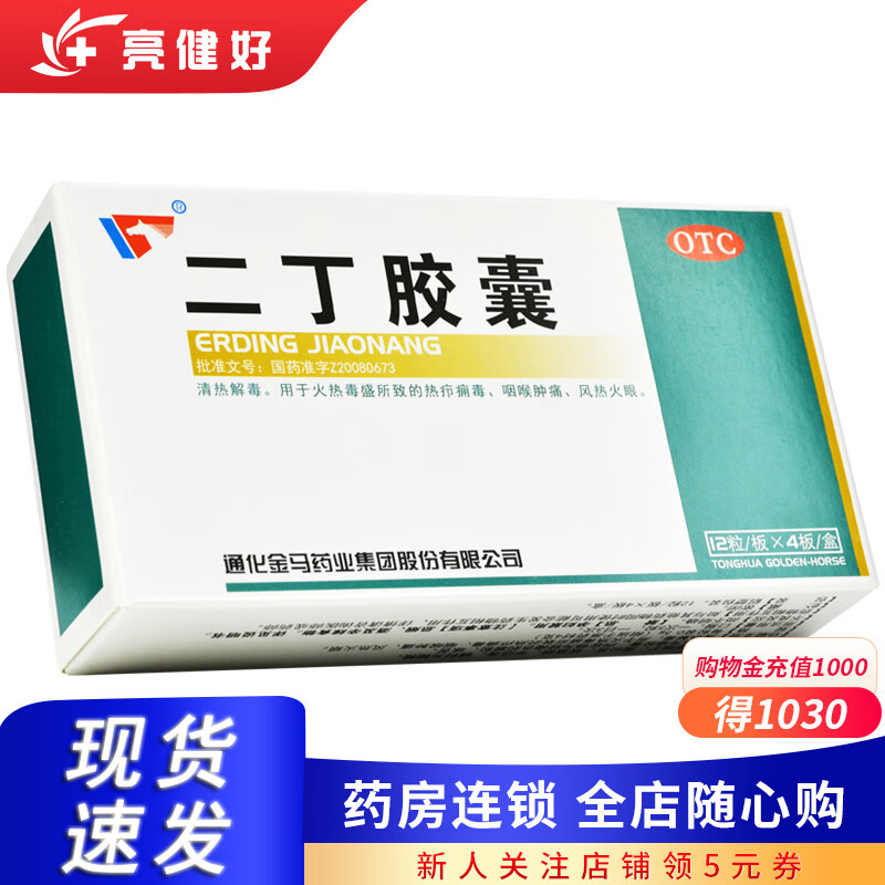 通化金马 二丁胶囊 0.5g*48粒清热解毒.