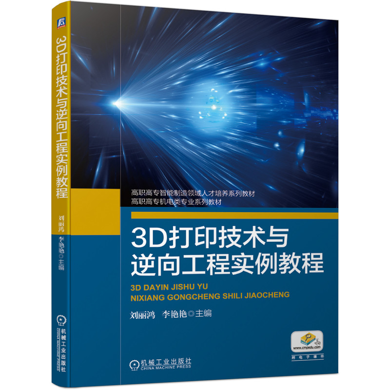 3D打印技术与逆向工程实例教程