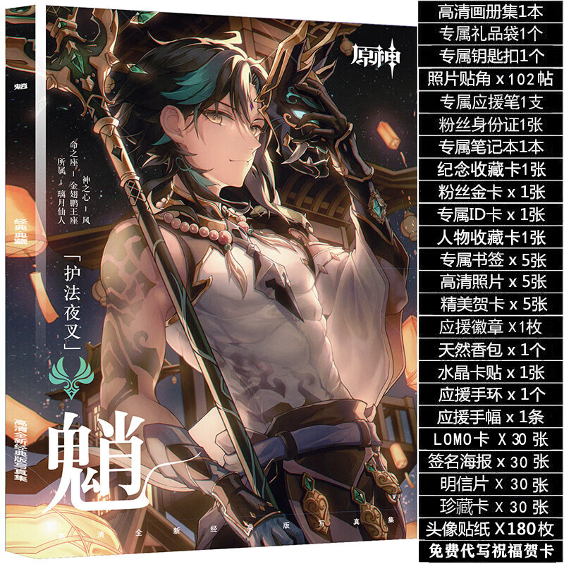 原神魈周边画集画册立牌挂件海报明信片吧唧徽章生日礼物 魈个人高清