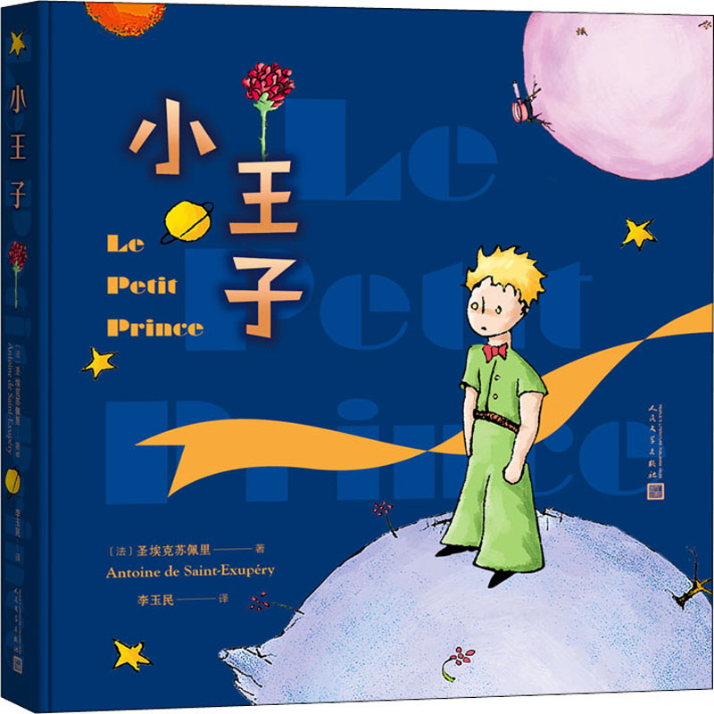 小王子 彩色插图本(法)圣埃克苏佩里