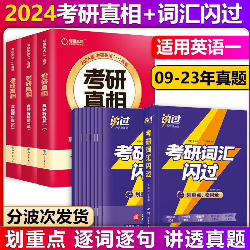 【单本包邮】巨微英语2024考研真相英语一真题解析篇3本套2009-2023年考研英语一真题解析逐词逐句精解+考研英语词汇闪过考研英语一二单词书