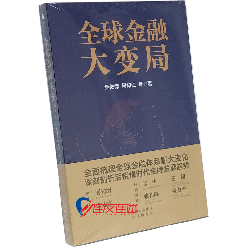 全球金融大变局 中译出版社 9787500165408
