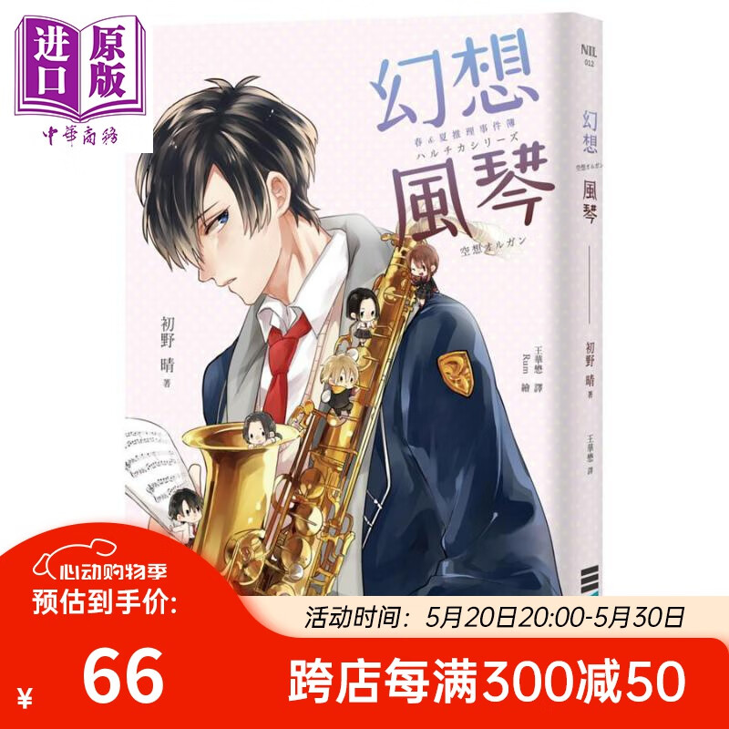 春&夏推理事件簿 幻想风琴 港台原版 初野晴 独步文化