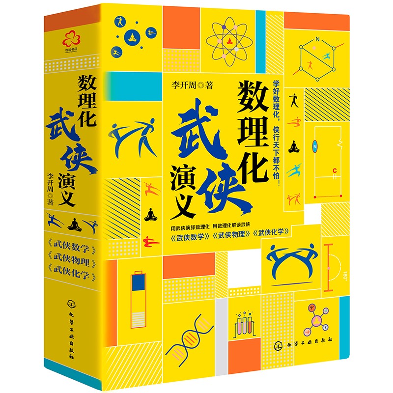 数理化武侠演义（套装3册）武侠世界中的数百种数学物理化学原理，妙趣横生的数理化通俗读物