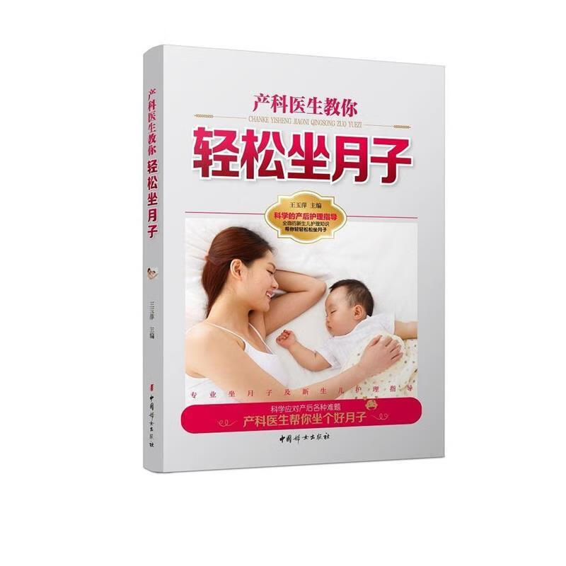 产科医生教你轻松坐月子 王玉萍 主编 9787512711372 中国妇女出版社