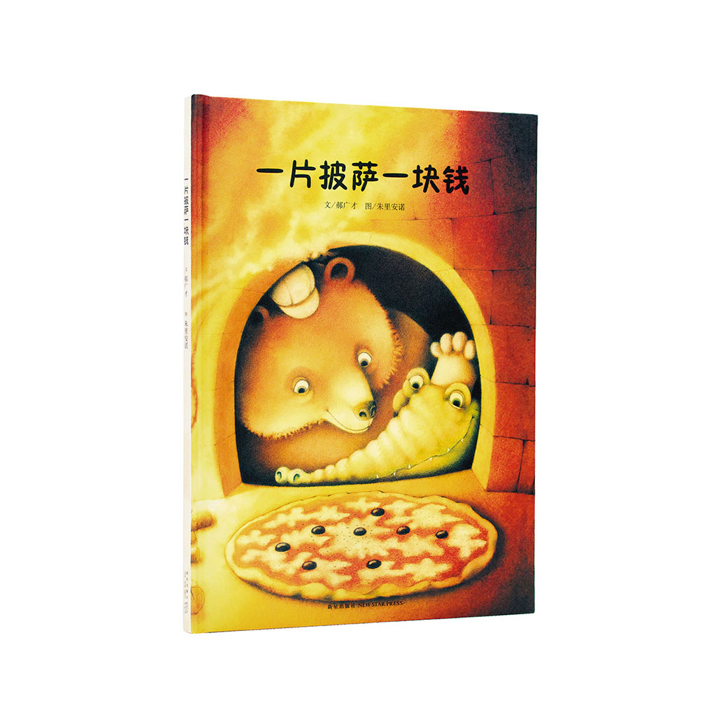 一片披萨一块钱 郝广才  文 [意]【正版书籍,畅读优品】